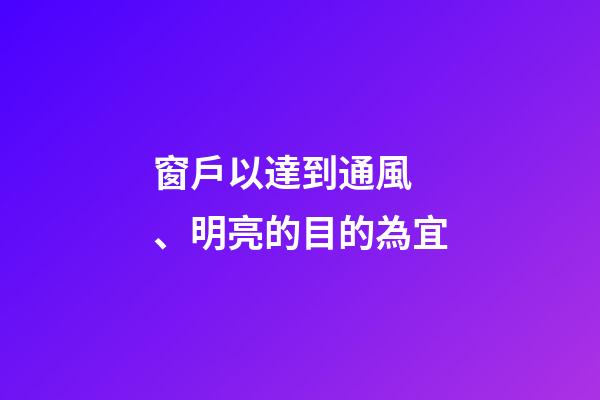 窗戶以達到通風、明亮的目的為宜
